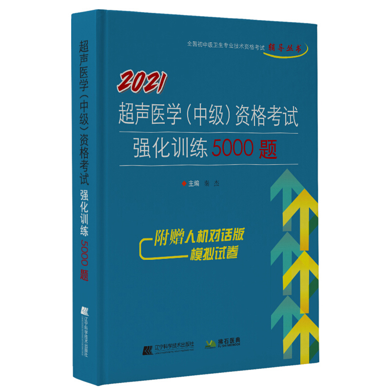 全国初中级卫生专业技术资格考试辅导丛书2021超声医学(中级)资格考试强化训练5000题