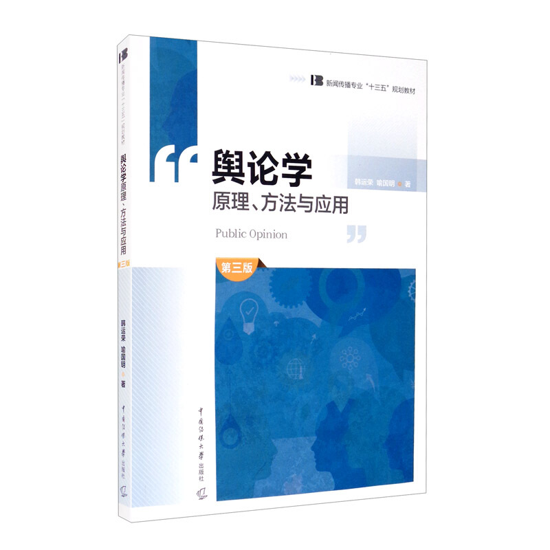 新闻传播专业“十三五”规划教材舆论学原理.方法与应用(第3版)/韩运荣 喻国明