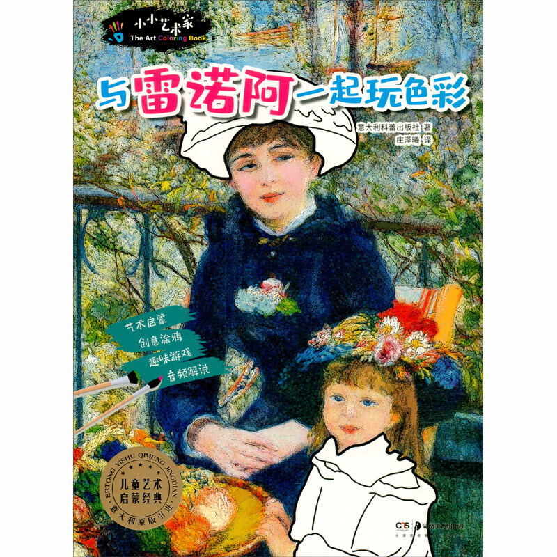 小小艺术家 与雷诺阿一起玩色彩