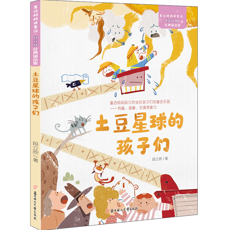 童话妈妈讲故事-段立欣经典童话集:土豆星球的孩子们(彩绘拼音版)