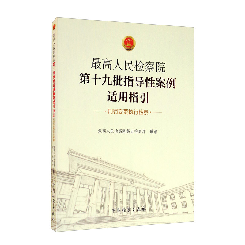 最高人民检察院第十九批指导性案例适用指引·刑罚变更执行检察