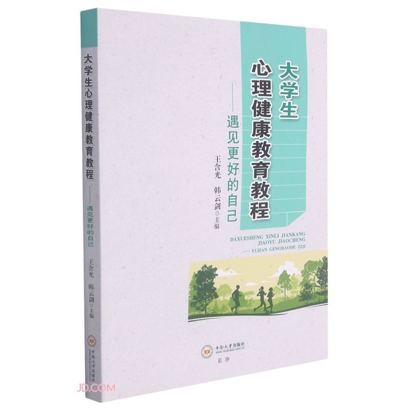 大学生心理健康教育教程——遇见更好的自己