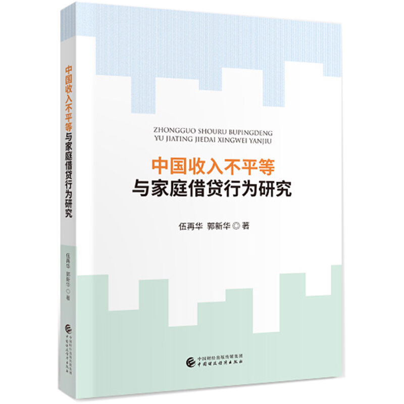 中国收入不平等与家庭借贷行为研究:理论机制、微观实证