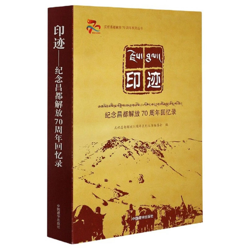 印迹—纪念昌都解放70周年回忆录