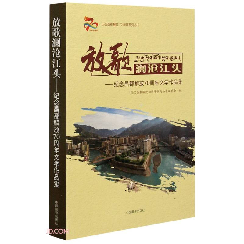 放歌澜沧江头:纪念昌都解放70周年文学作品集