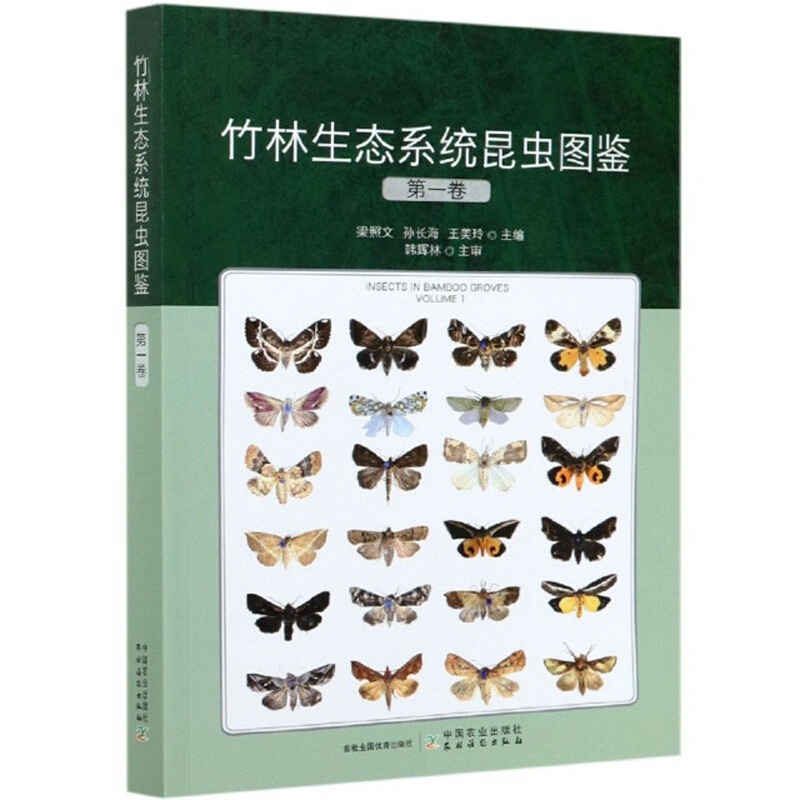 竹林生态系统昆虫图鉴:第一卷:Volume 1