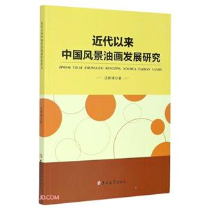 近代以來中國風景油畫發展研究