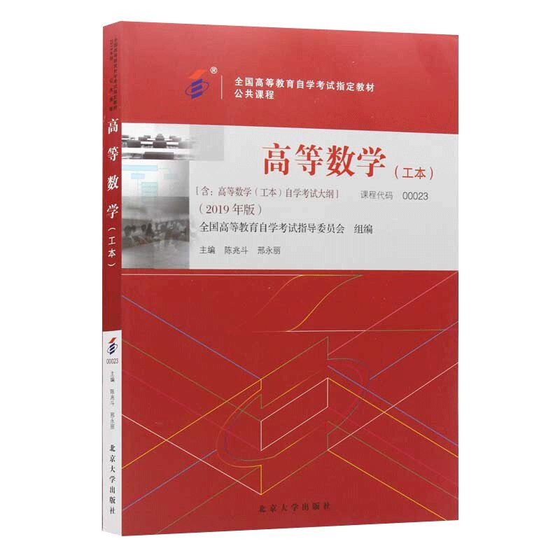 高等数学:工本:2019年版