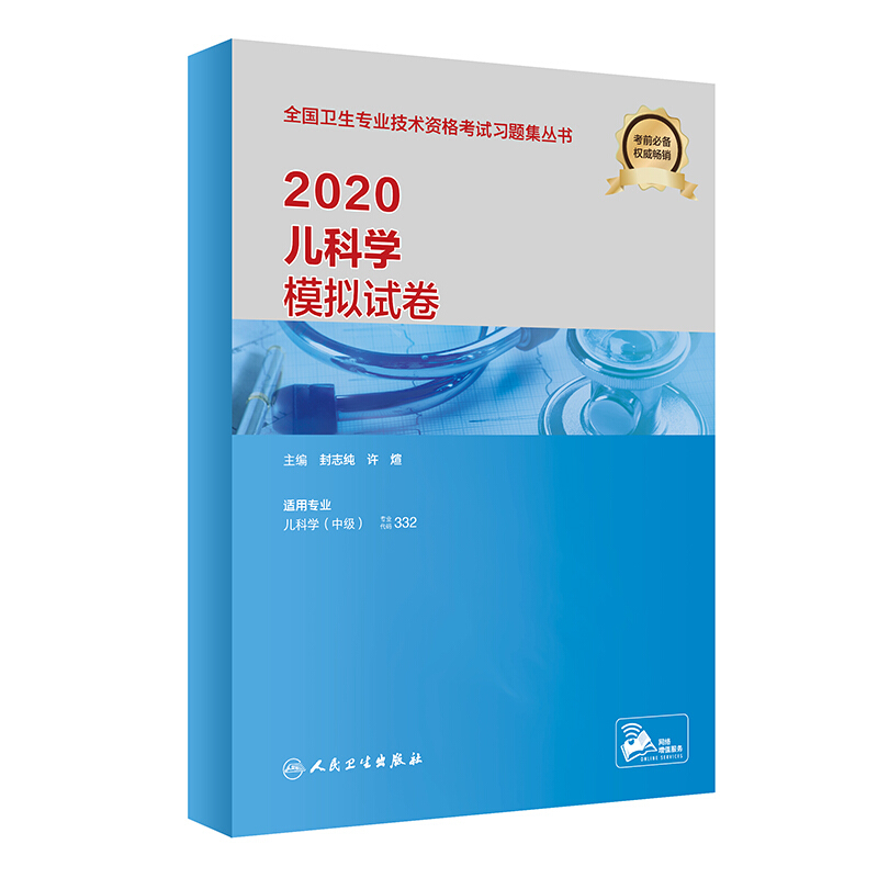 2020儿科学模拟试卷(配增值)