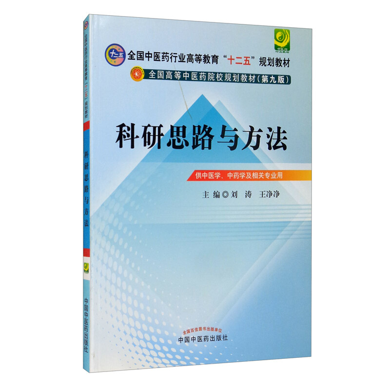 全国中医药行业高等教育“十二五”规划教材科研思路与方法(第9版)/刘涛/十二五规划