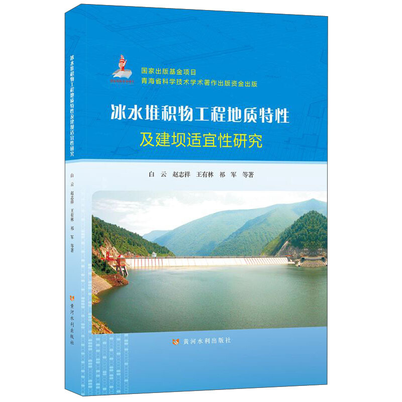 冰水堆积物工程地质特性及建坝适宜性研究