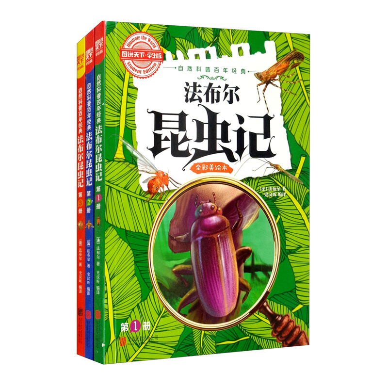 图说天下学生版自然科普百年经典:法布尔昆虫记(全3册)