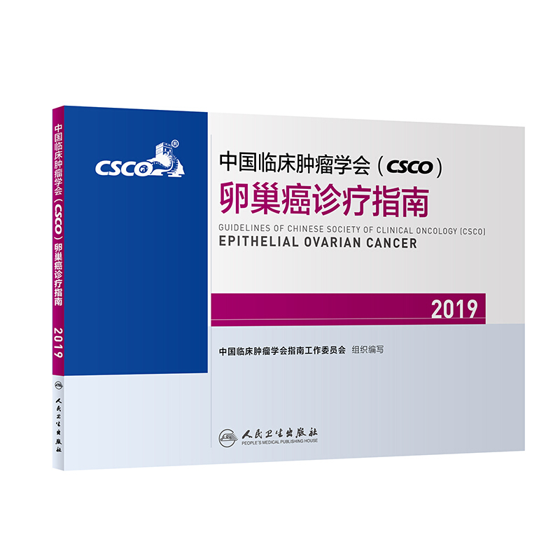 中国临床肿瘤学会(CSCO)卵巢癌诊疗指南 2019