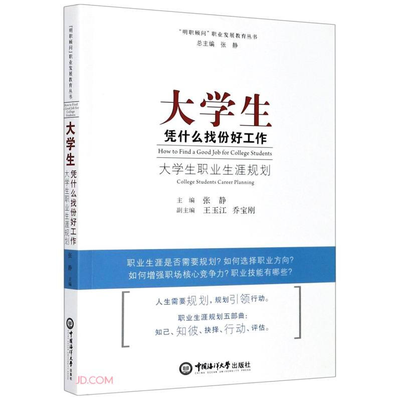 大学生凭什么找份好工作:大学生职业生涯规划:college students career planning