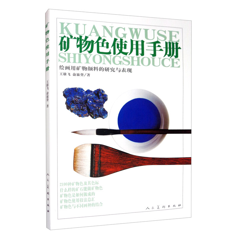 矿物色使用手册:绘画用矿物颜料的研究与表现