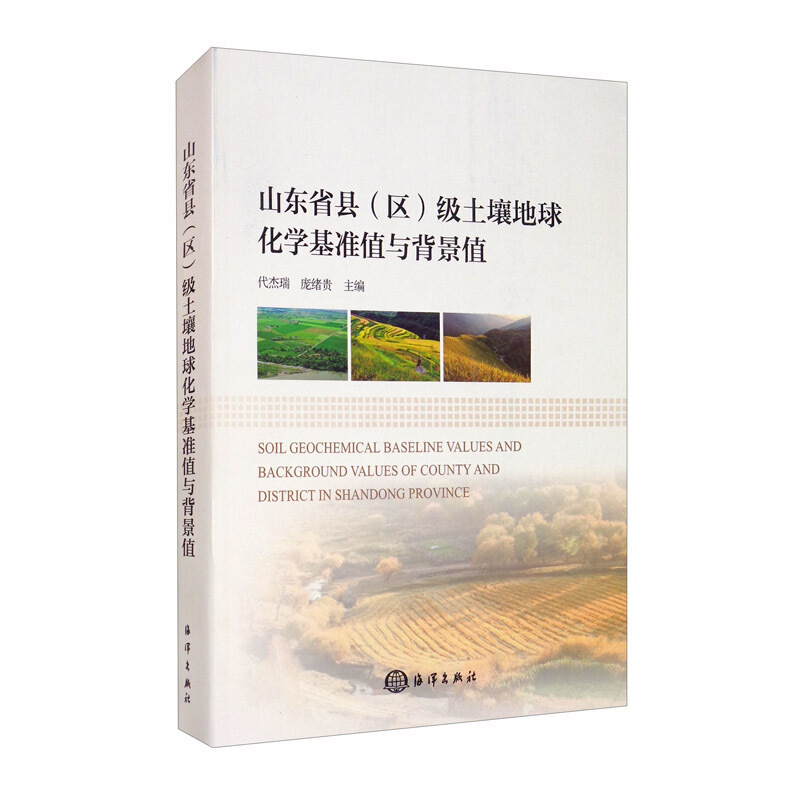 山东省县(区)级土壤地球化学基准值与背景值