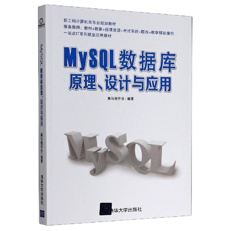 MySQL数据库原理、设计与应用