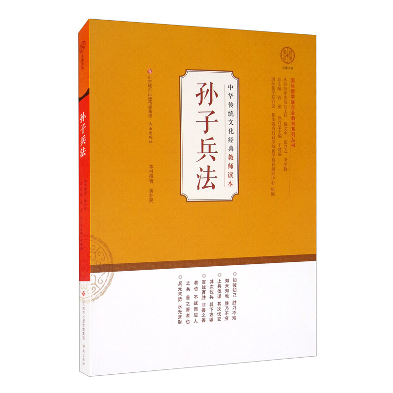 中华传统文化经典教师读本:孙子兵法