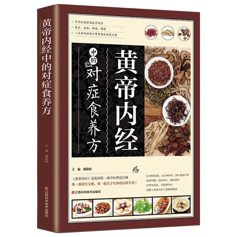 《黄帝内经》中的对症食养方