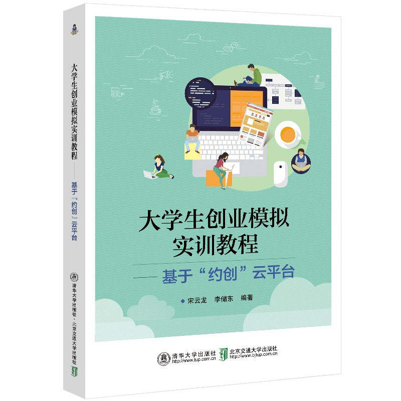 大学生创业模拟实训教程:基于“约创”云平台