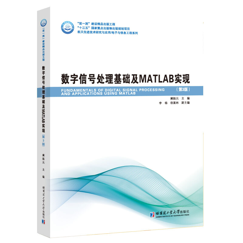 数字信号处理基础及MATLAB实现