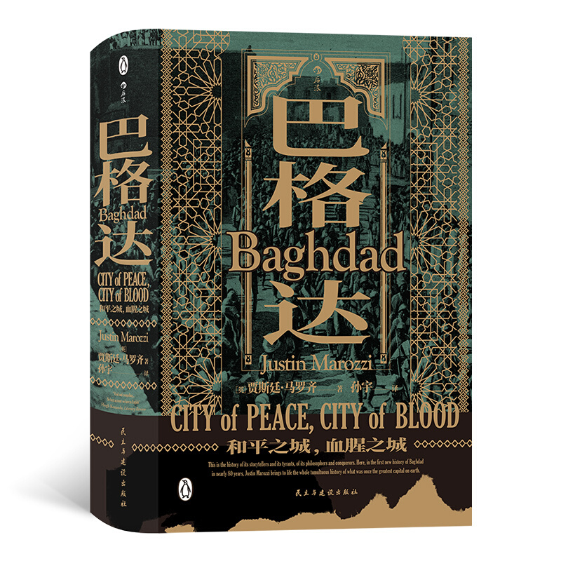 巴格达:和平之城,血腥之城:city of peace, city of blood
