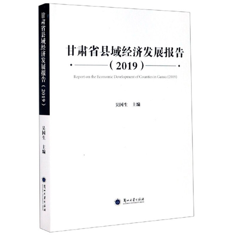 甘肃省县域经济发展报告:2019:2019