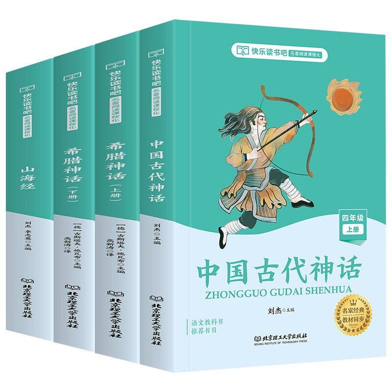 快乐读书吧 中国古代神话 希腊神话(上下)山海经(全四册)