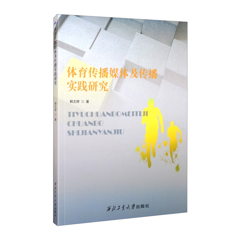 体育传播媒体及传播实践研究