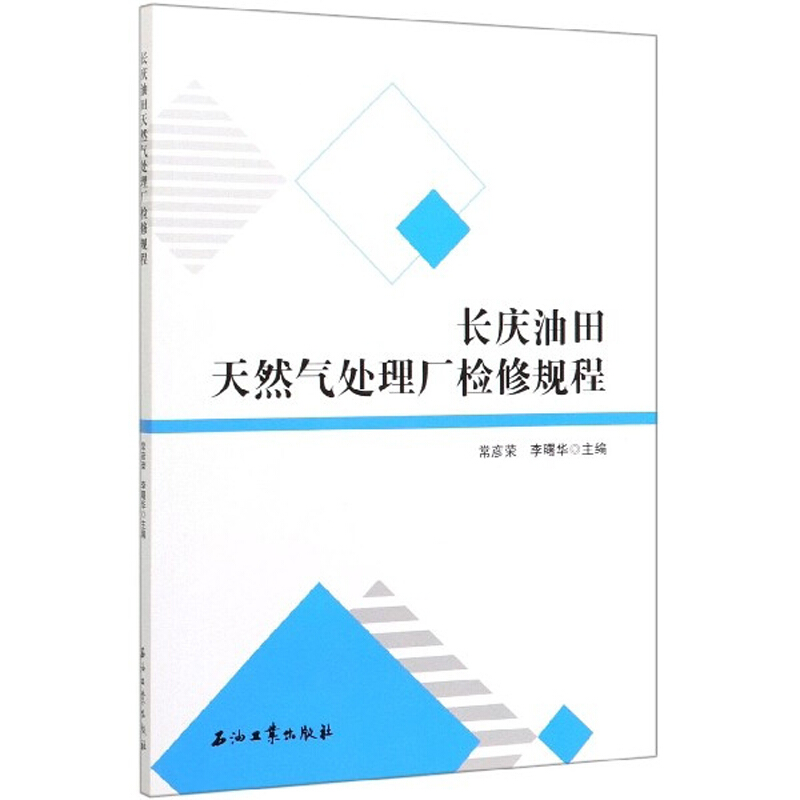 长庆油田天然气处理厂检修规程
