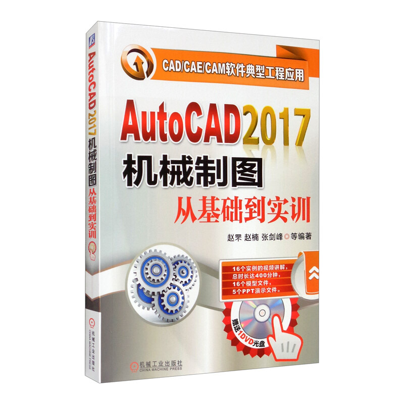 AutoCAD 2017机械制图从基础到实训