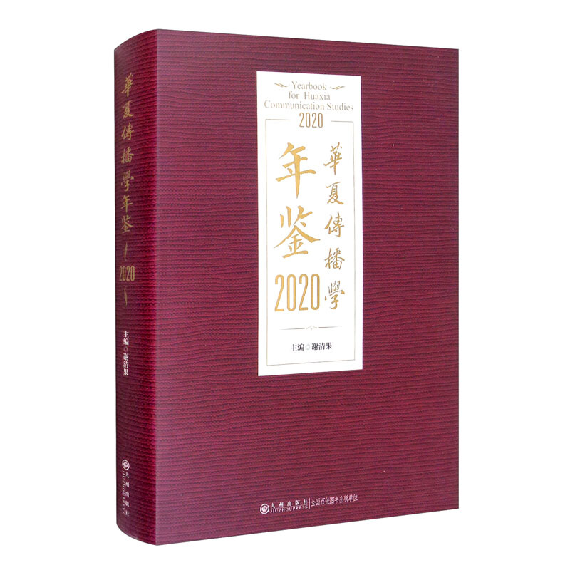 华夏传播学年鉴:2020:2020
