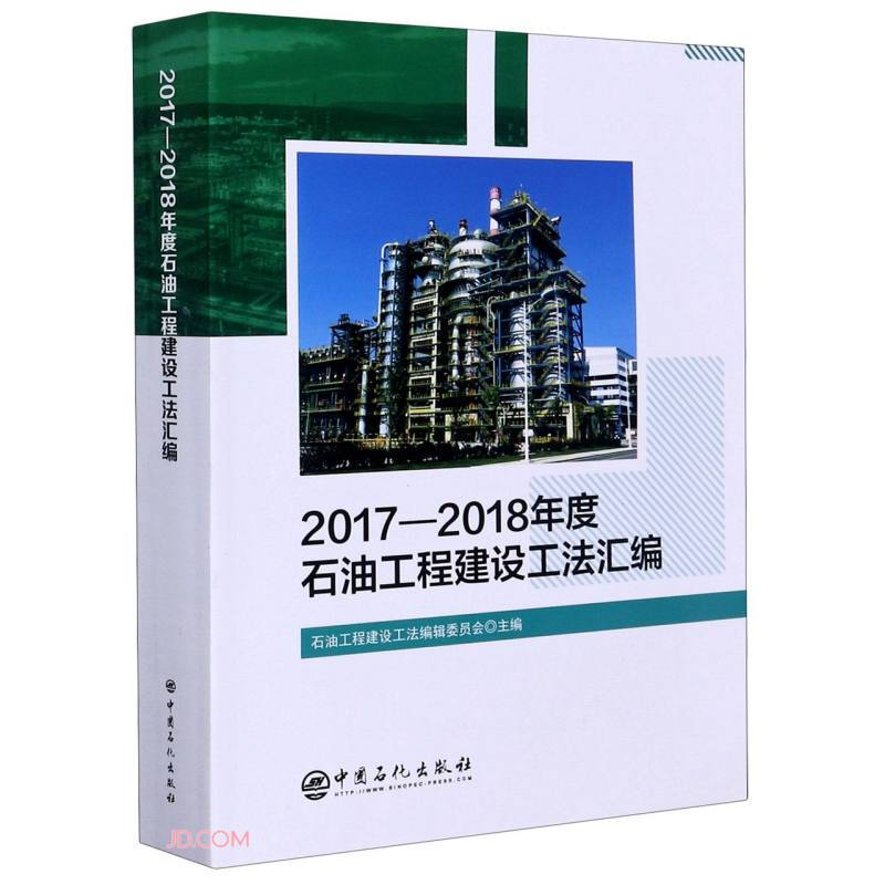 2017—2018年度石油工程建设工法汇编