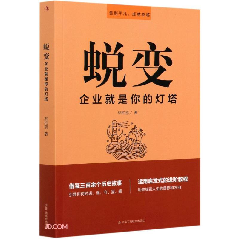 蜕变——企业就是你的灯塔