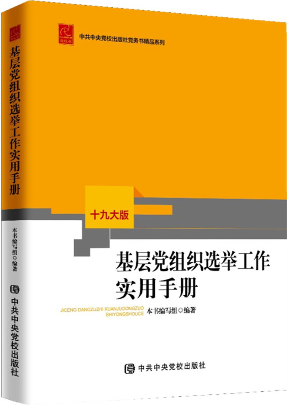 基层党组织选举工作实用手册(2020修订本)