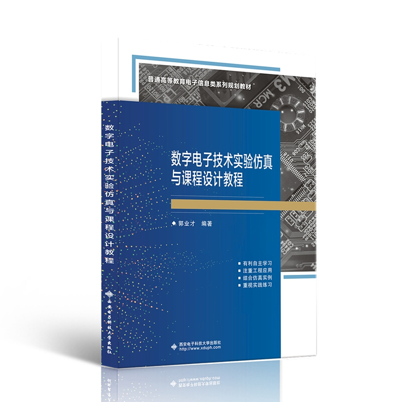 数字电子技术实验仿真与课程设计教程