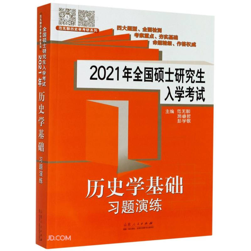 历史学基础 习题演练:2021年全国硕士研究生入学考试