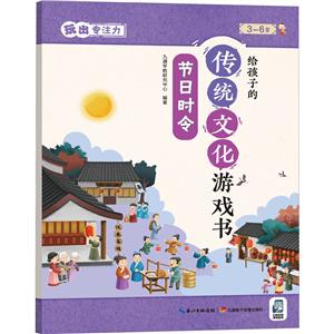 節日時令/給孩子的傳統文化游戲書:玩出專注力