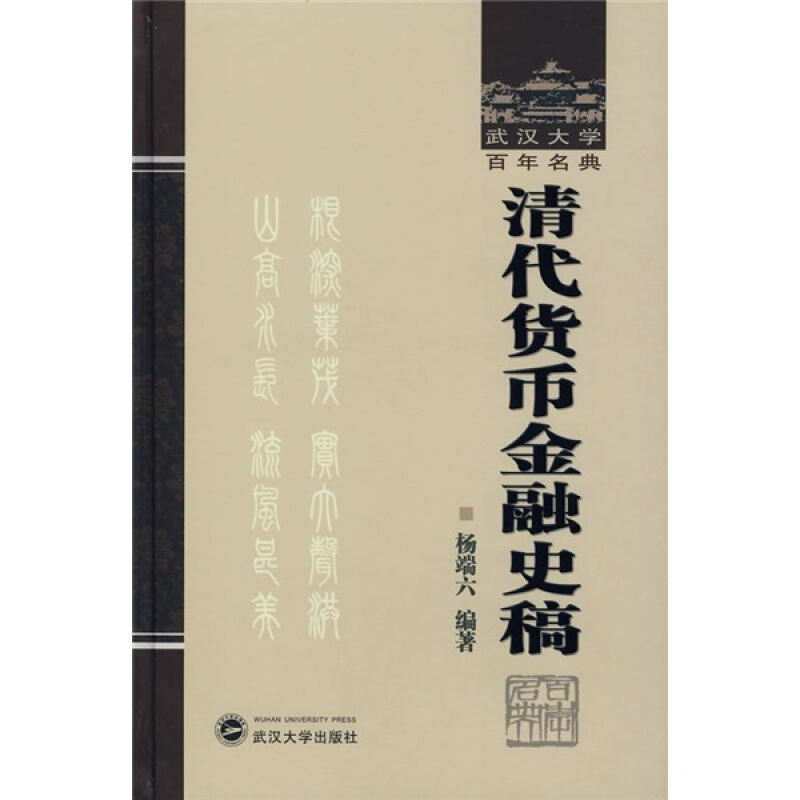 清代货币金融史稿-武汉大学百年名典