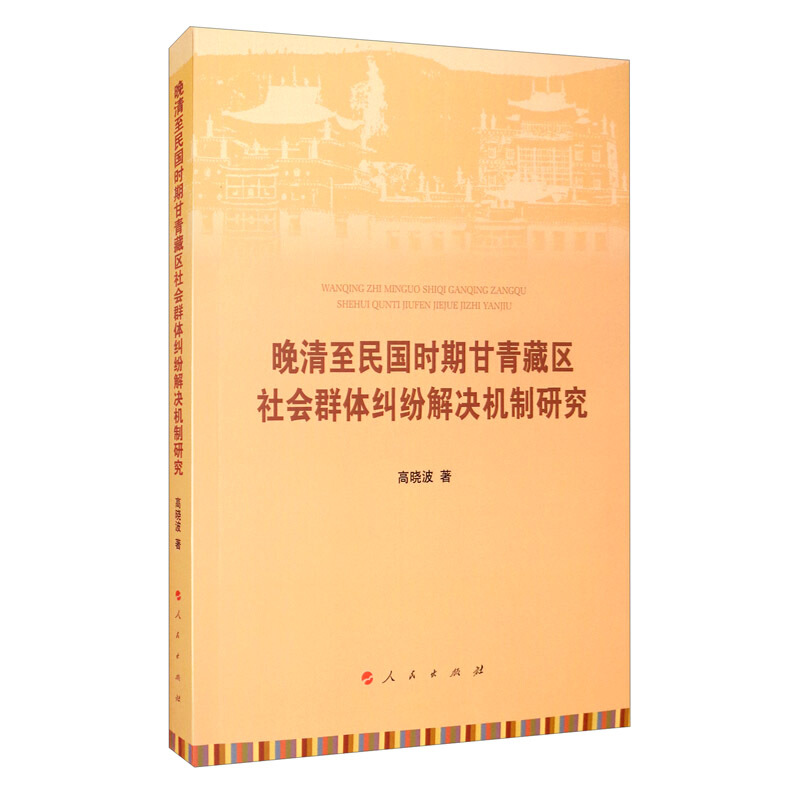 晚清至民国时期甘青藏区社会群体纠纷解决机制研究