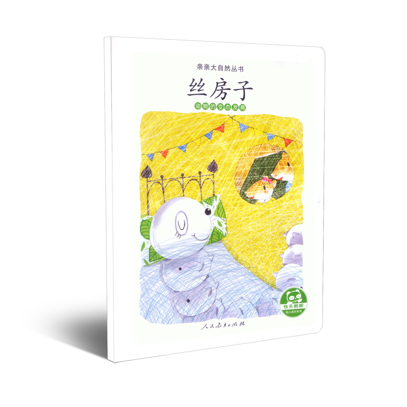 丝房子 亲亲大自然丛书
