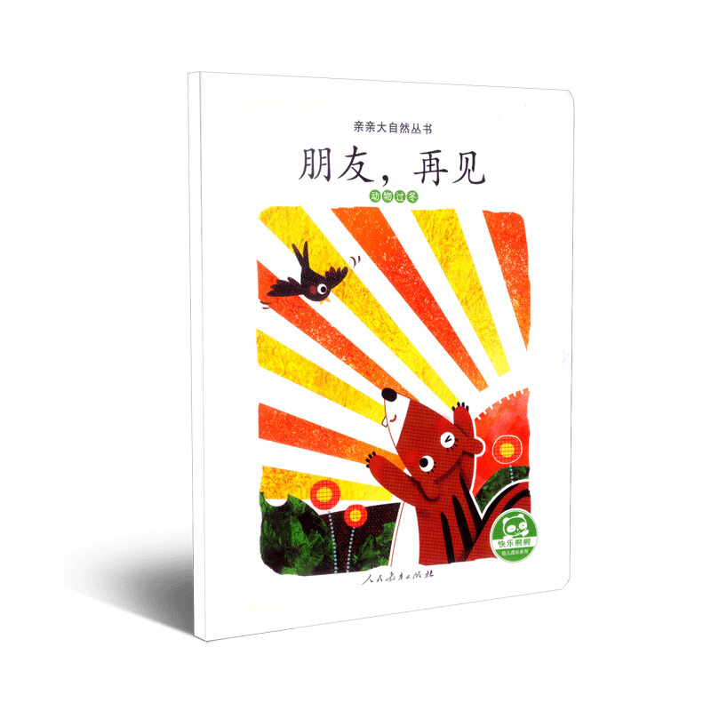 朋友,再见 动物过冬