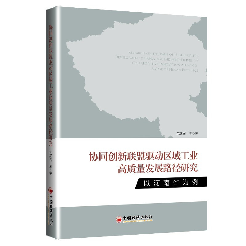 协同创新联盟驱动区域工业高质量发展路径研究:以河南为例