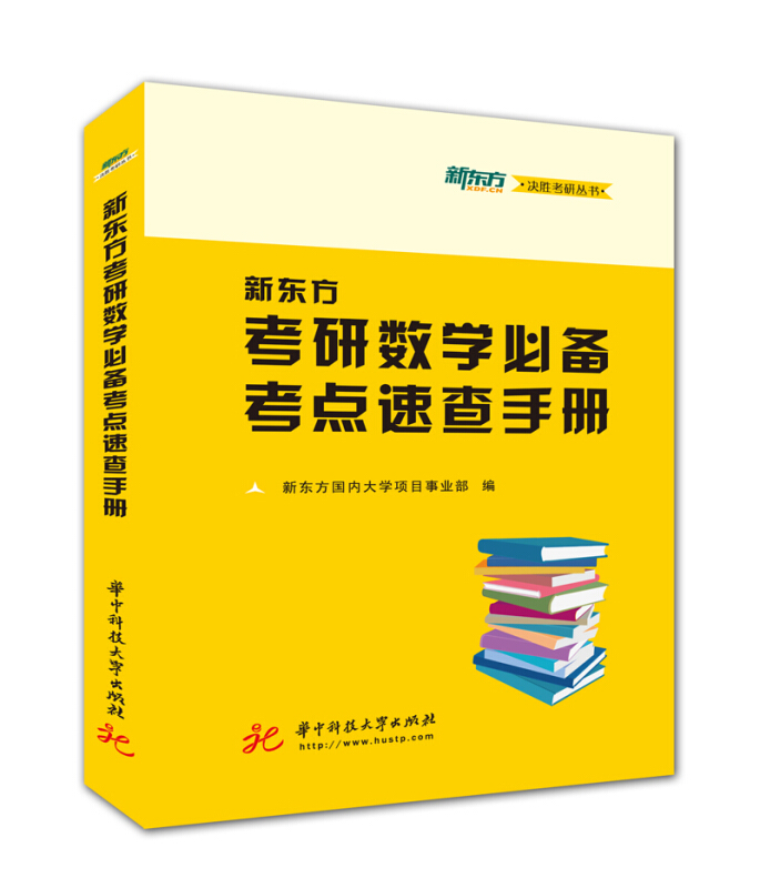 新东方考研数学必备考点速查手册/新东方国内大学项目事业部