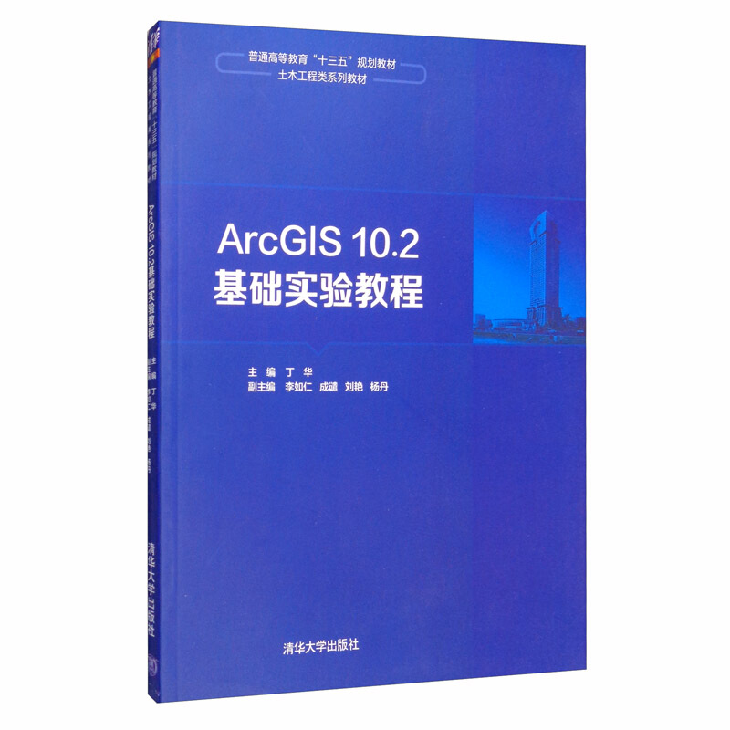 ArcGIS 10.2基础实验教程