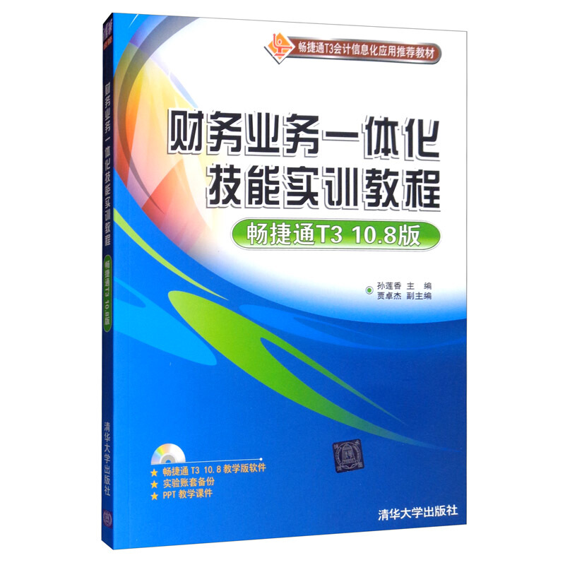 财务业务一体化技能实训教程     畅捷通T3  10.8版