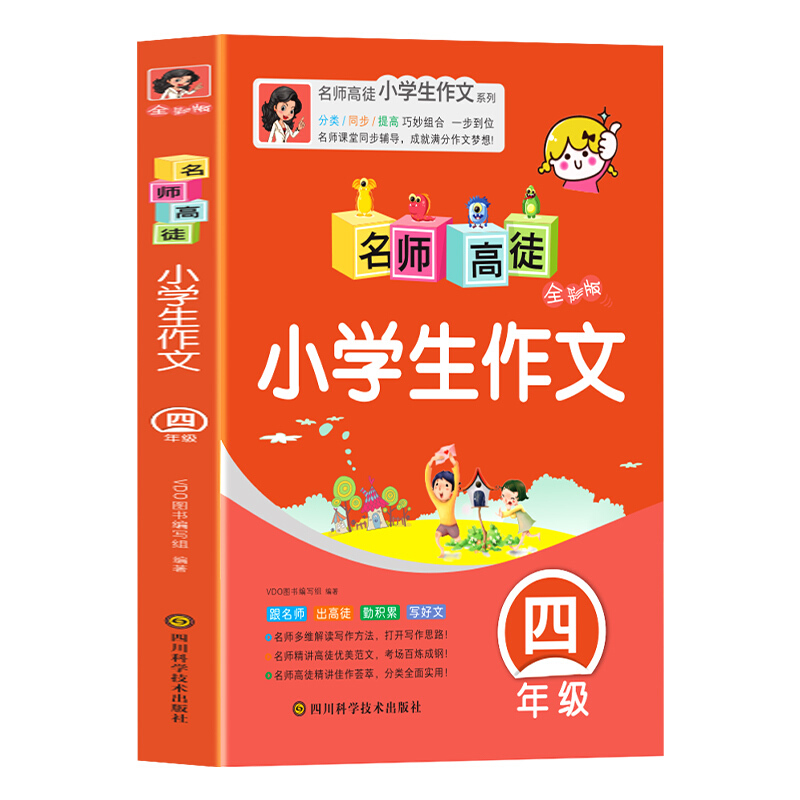 名师高徒 小学生作文