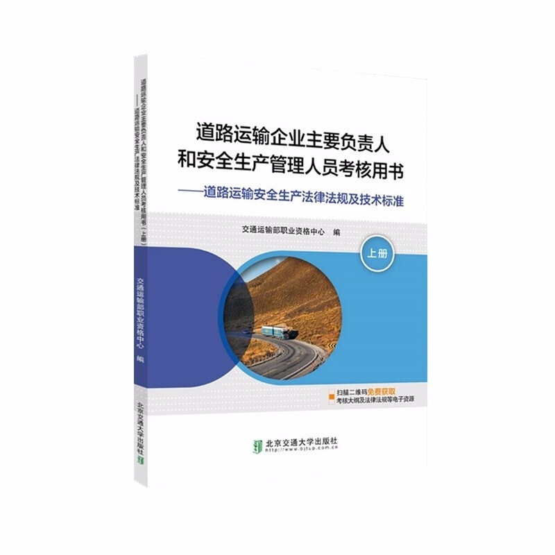 道路运输企业主要负责人和安全生产管理人员考核用书(上册)