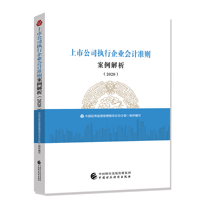 上市公司执行企业会计准则案例解析2020