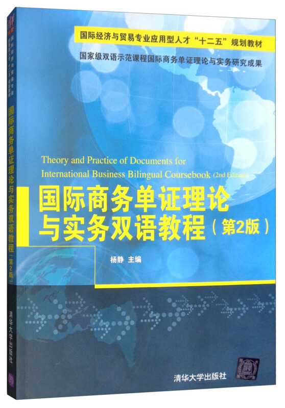 国际商务单证理论与实务双语教程(第2版)